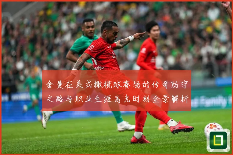 舍曼在美式橄榄球赛场的传奇防守之路与职业生涯高光时刻全景解析-深度解析