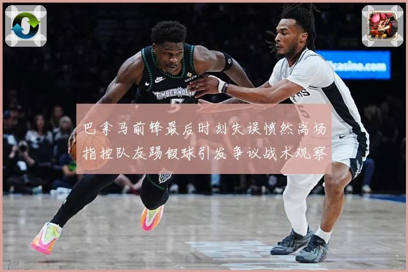 巴拿马前锋最后时刻失误愤然离场指控队友踢假球引发争议战术观察-深度解析