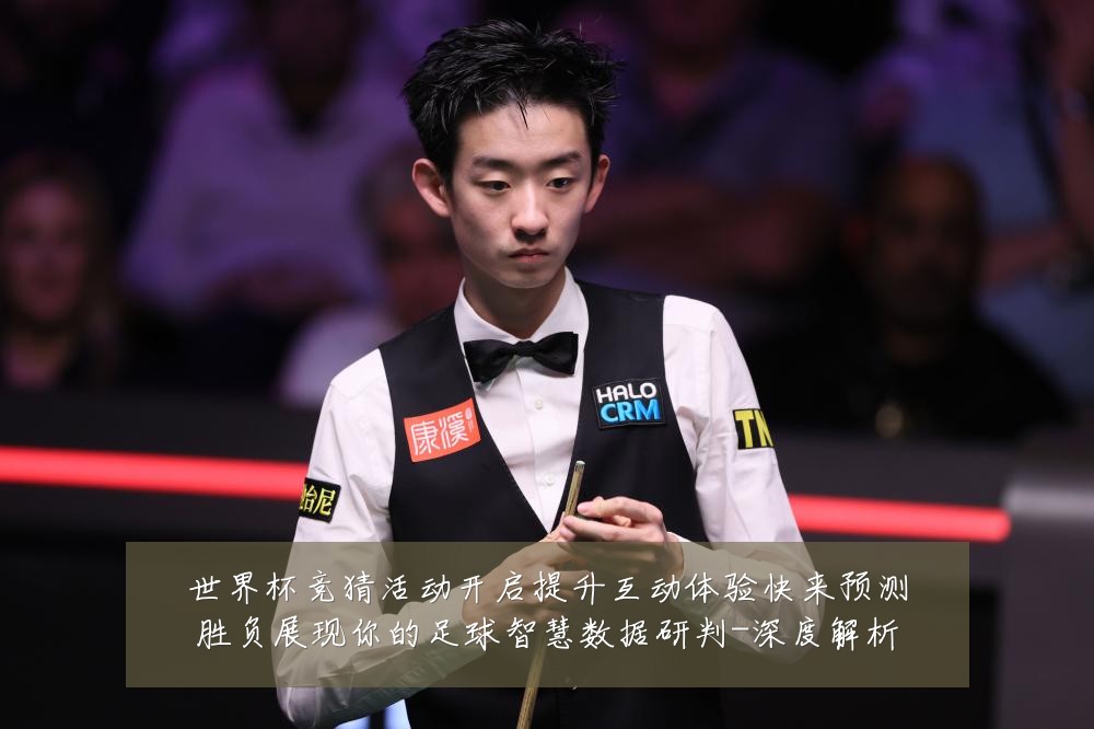 世界杯竞猜活动开启提升互动体验快来预测胜负展现你的足球智慧数据研判-深度解析