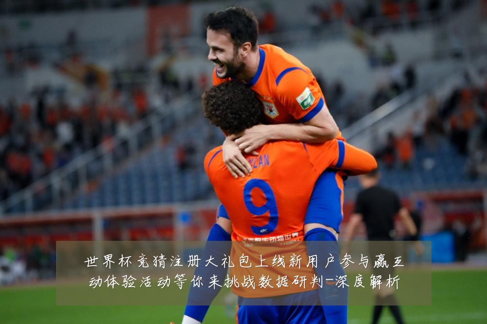 世界杯竞猜注册大礼包上线新用户参与赢互动体验活动等你来挑战数据研判-深度解析