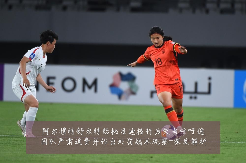 阿尔穆特舒尔特怒批吕迪格行为失当呼吁德国队严肃追责并作出处罚战术观察-深度解析